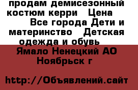 продам демисезонный костюм керри › Цена ­ 1 000 - Все города Дети и материнство » Детская одежда и обувь   . Ямало-Ненецкий АО,Ноябрьск г.